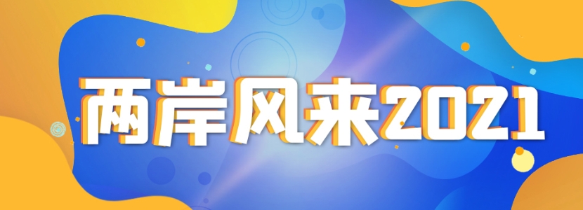 两岸风来2021 | 疫情之下的台生和陆生，遭遇了天然“分水岭”？