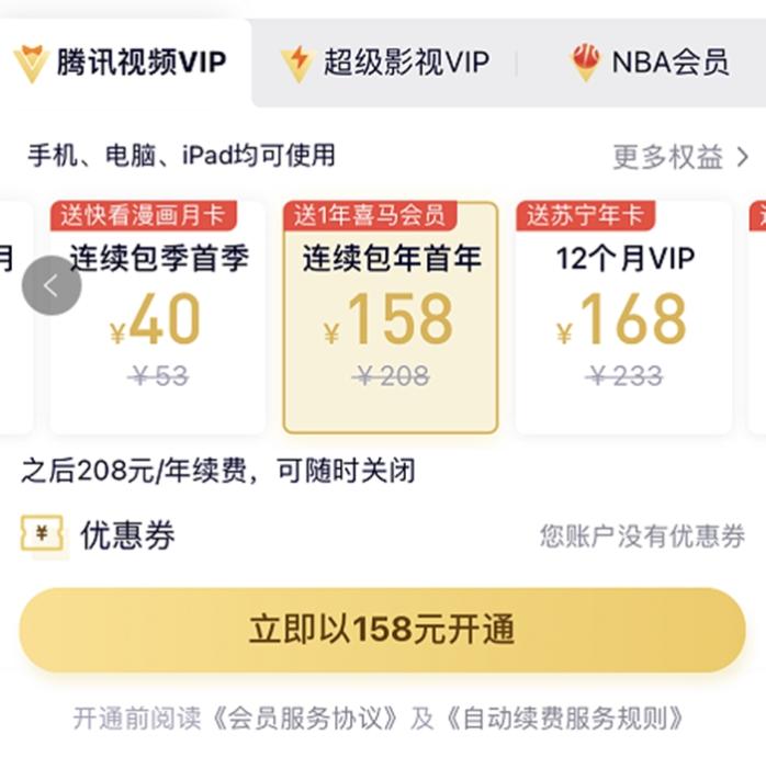 涨价前，腾讯视频VIP会员甚至可以第一年以158元的价格拿下。截图