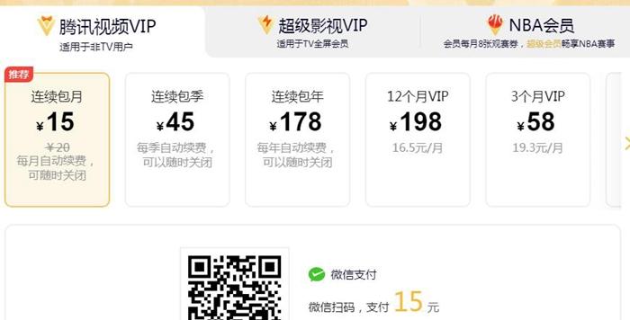 腾讯视频VIP会员涨价前安卓端价格。截图