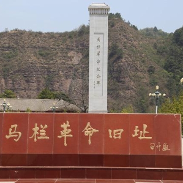 中国共产党的“红色记忆”——马栏革命旧址
