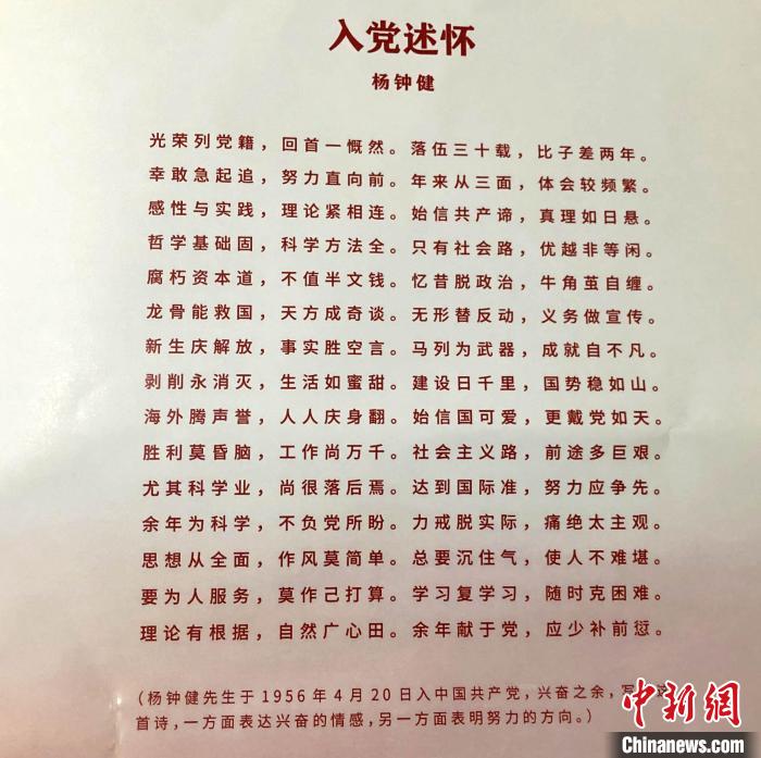 中科院“溯本源·守初心·传薪火”党员主题教育基地示范活动上，展示的杨钟健先生所作长诗《入党述怀》。　<a target='_blank' href='http://www.chinanews.com/'>中新社</a>记者 孙自法 摄