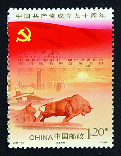 方寸间铭记百年辉煌——邮票上的中国共产党成立纪念- 文化信息- 华夏经纬网