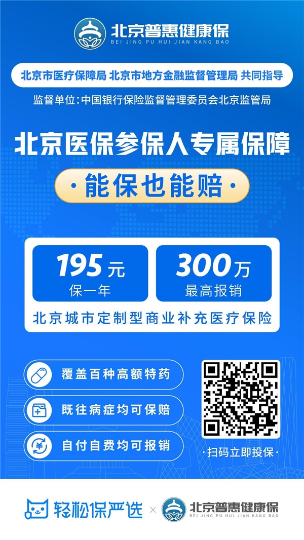 轻松保严选再推普惠保险保障 上线2021年北京京惠保