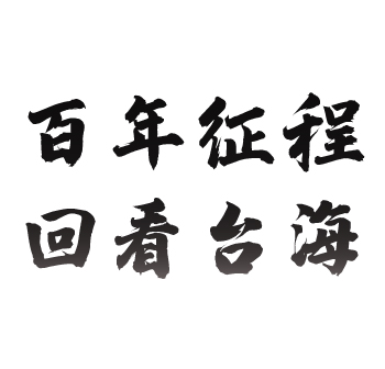 【百年征程 回看台海】领导人系列对台讲话之习近平（二十六）