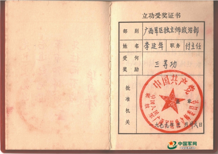 1979年,李延年任广西军区独立师政治部副主任时获得的三等功证书