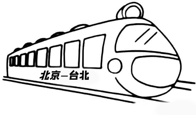 高铁简笔画 火车图片