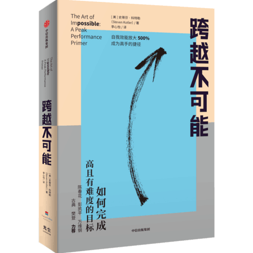 《跨越不可能:自我效能放大500,成为高手的捷径