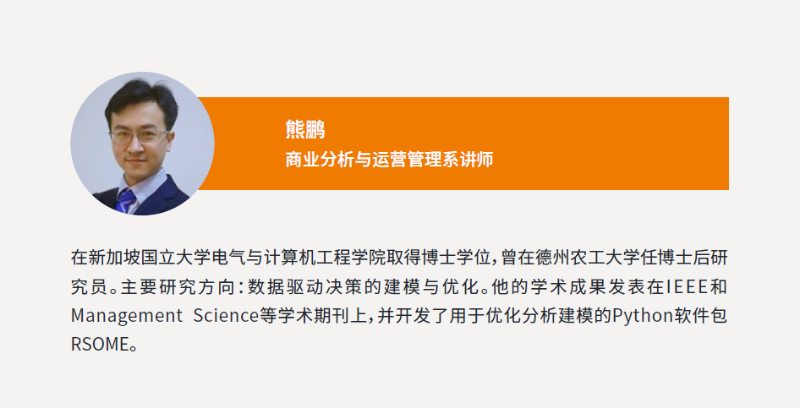 分析与运营管理系的副教授刘其章博士和分析与运营系的讲师熊鹏博士