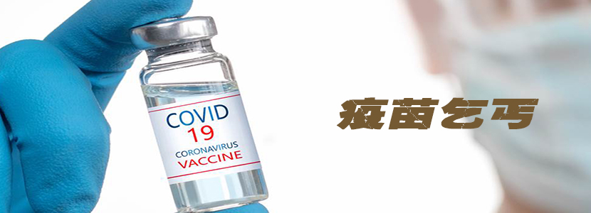 2021年回顾｜“疫苗乞丐”