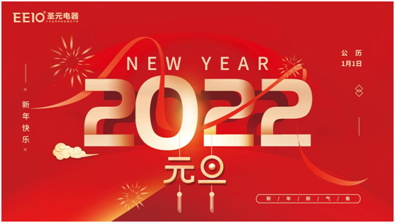 eeio圣元电器喜迎元旦拥抱2022