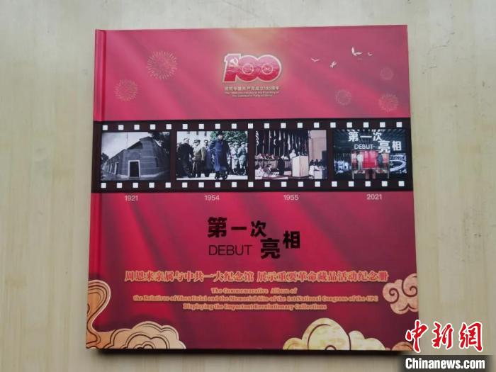 《“第一次亮相”周恩来亲属与中共一大纪念馆展示重要革命藏品活动纪念册》。　杨华青 摄