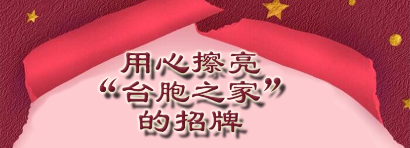 用心擦亮“台胞之家”的招牌