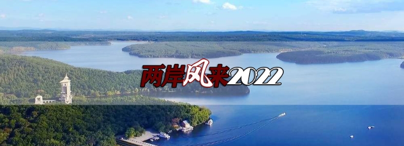 【两岸风来2022】两岸“姊妹湖”演绎同胞深情：历数十七年跨海之恋