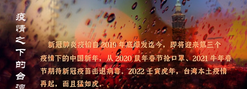 2022疫情下的台湾|虎年新春 疫情再起