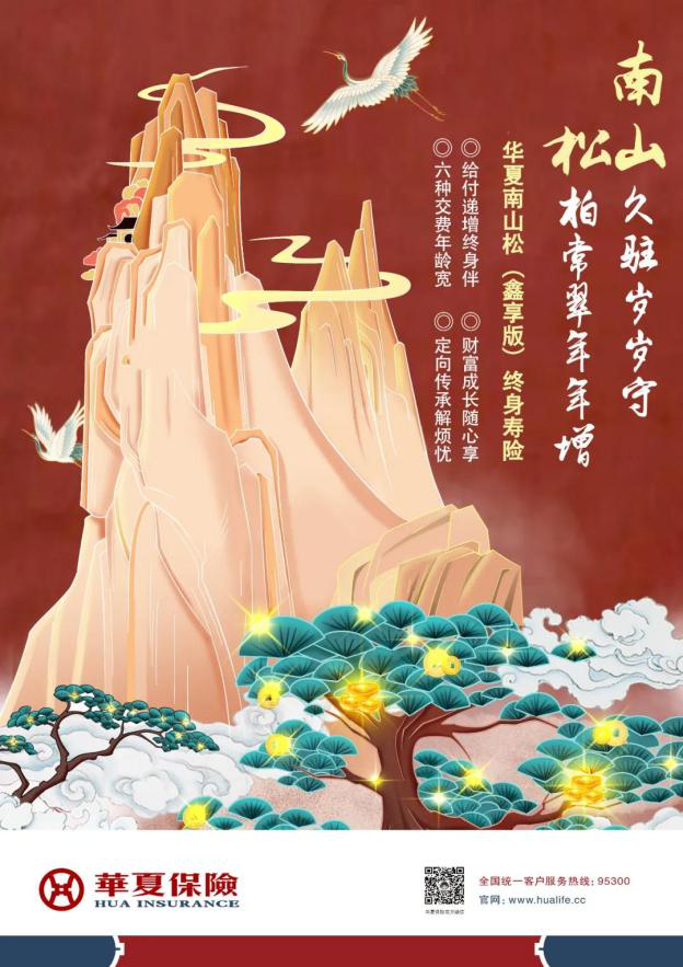 华夏南山松（鑫享版）终身寿险摘得“年度畅销保障型保险产品”称号