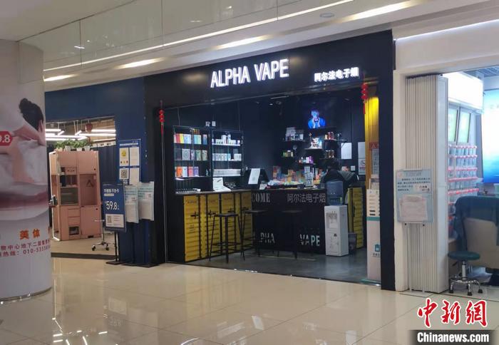 北京丰台区某电子烟集合店。 <a target='_blank' href='/' >中新网</a>记者 谢艺观 摄