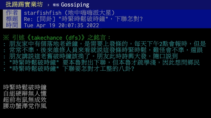 時緊時鬆破時鐘下聯怎對ptt鄉民神回覆