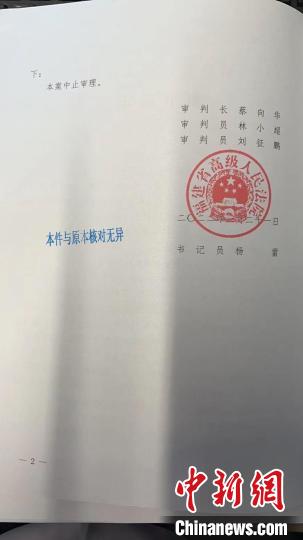 福建省高级人民法院于2022年3月21日下发的刑事裁定书。　受访者供图