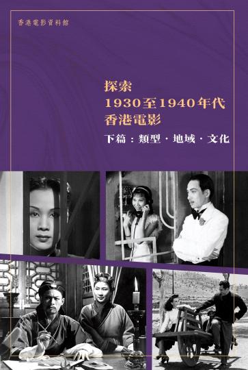 由香港电影资料馆编制的电子书《探索1930至1940年代香港电影》已出版。　政府新闻网 摄