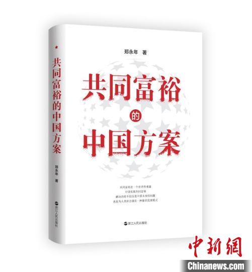 新书《共同富裕的中国方案》杭州首发专家：浙江探索具有全球意义