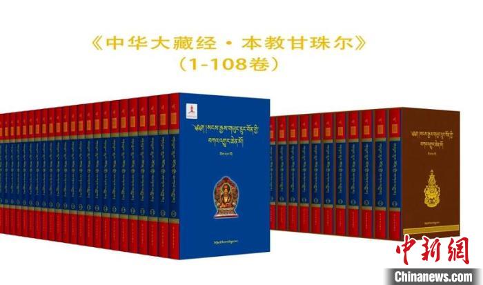 中华大藏经·本教甘珠尔》（1—108卷）出版发行- 悦读- 华夏经纬网