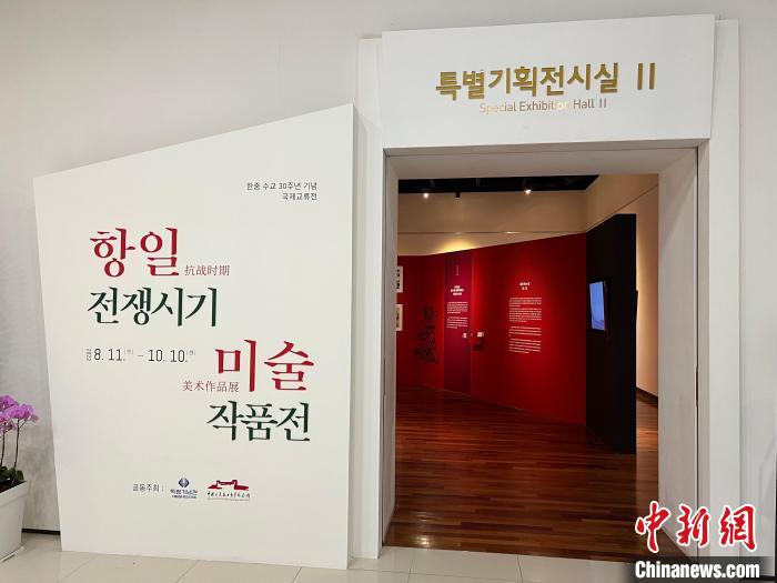 “纪念中韩建交30周年抗战美术作品国际交流展”在韩国独立纪念馆开幕