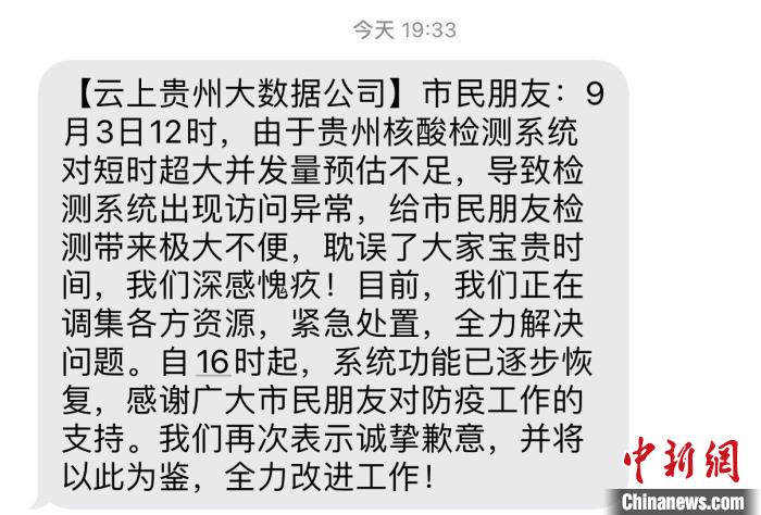 贵州省核酸检测系统基本恢复云上贵州大数据公司致歉