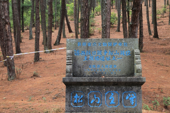 抗战遗址—松山主峰