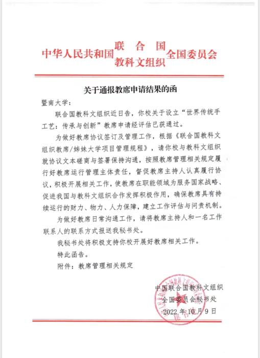 (图为中国联合国教科文全委会给暨南大学的申请结果函，受访者供图)