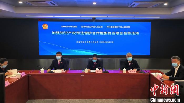 京津冀三地法院联合举办知识产权司法保护签约仪式