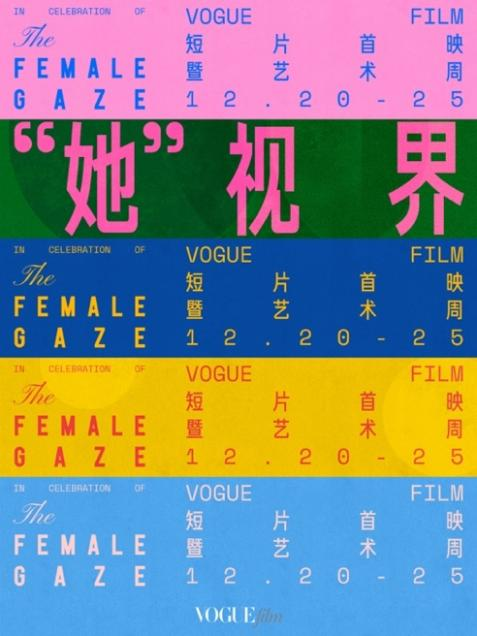 VOGUEfilm短片首映暨艺术周开幕 聚焦女性创作者，以影像艺术释放无限可能(图1)