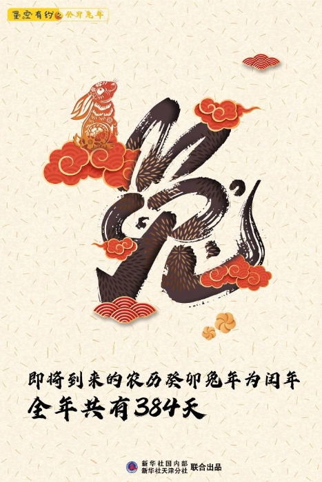 农历癸卯兔年“闰二月”，全年共有384天- 中华文化365天- 华夏经纬网