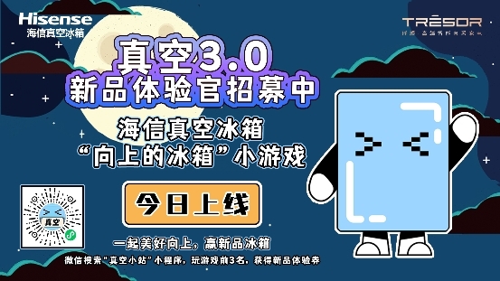 海信冰箱“向上的冰箱”开启，真空3.0新品体验官就是你