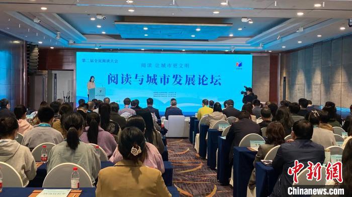 4月24日，第二届全民阅读大会阅读与城市发展论坛在杭州举办。（来源：中新网）