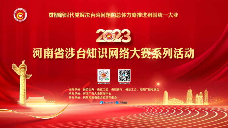 “贯彻新时代党解决台湾问题的总体方略，推进祖国统一大业”2023年河南省涉台知识网络大赛系列活动综述