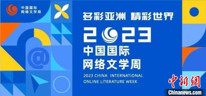 2023中国国际网络文学周