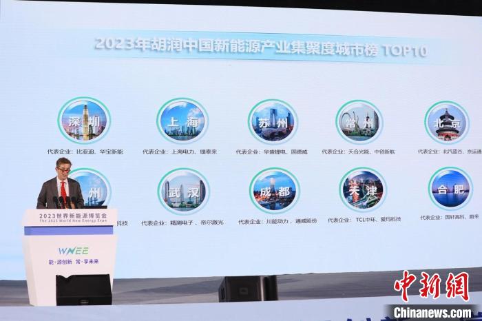 《2023胡润中国新能源产业集聚度城市榜》发布。　陈兴华 摄