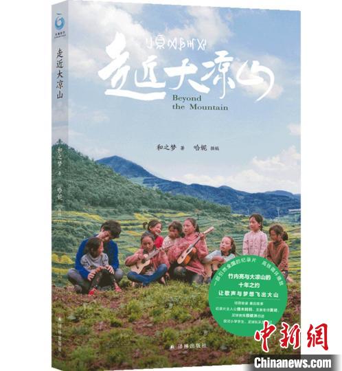 竹内亮《走近大凉山》纸版图书面世：火遍中日的纪录片有了“续集”