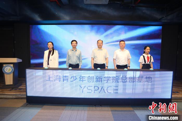 上海青少年创新学院总部基地YSPACE揭幕仪式8日在上海市团校举办。　上海团市委供图