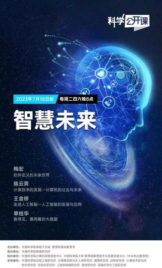 聚焦AI海洋生物能源四主题第四季《科学公开课》即将开课