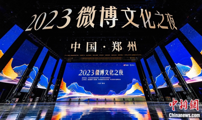 2023微博文化之夜现场。主办方供图