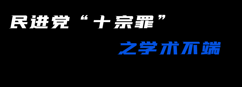 民进党“十宗罪”（三）：学术不端