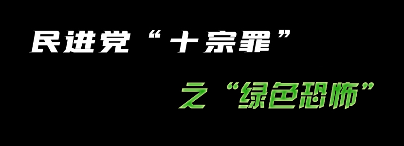 民进党“十宗罪”（五）：绿色恐怖