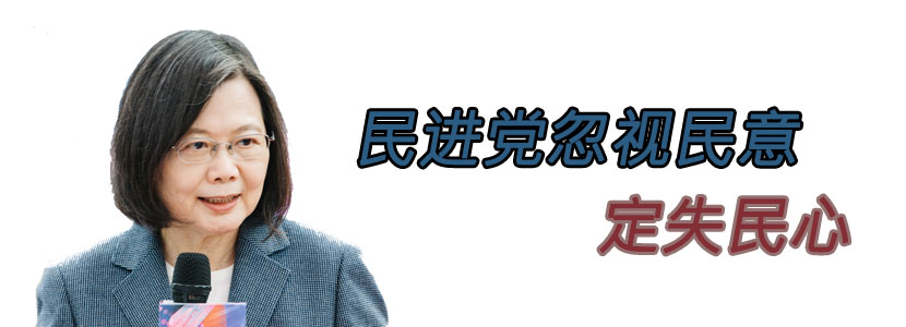 民进党忽视民意 定失民心