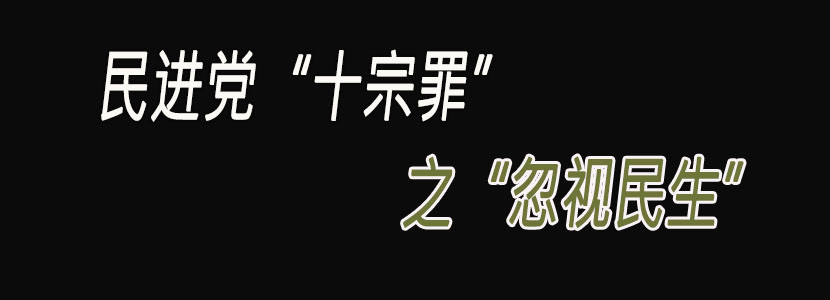 民进党“十宗罪”（六）：忽视民生