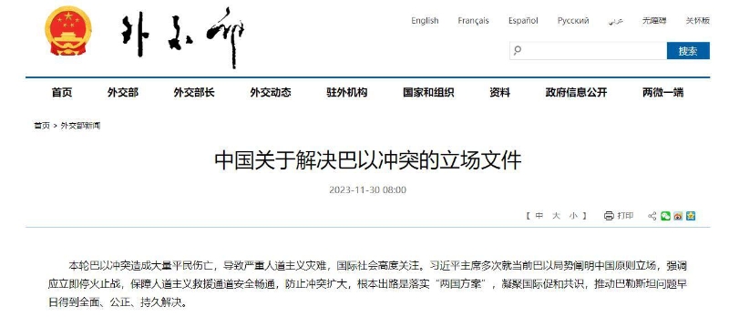11月30日，中国外交部发布《中国关于解决巴以冲突的立场文件》。（图源：外交部网站截图）