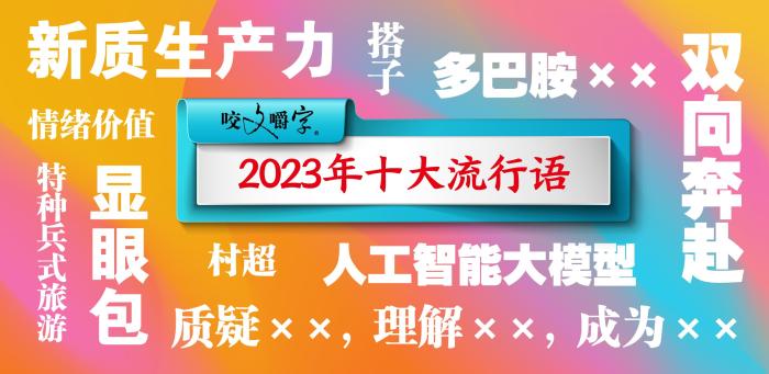 图片来源：《咬文嚼字》编辑部供图