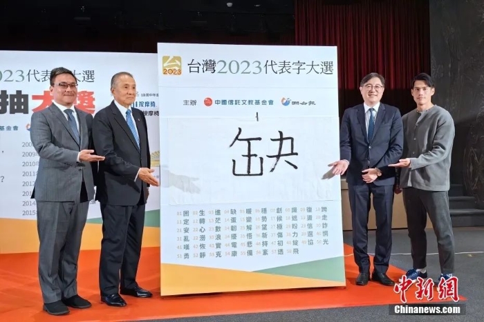 12月7日，“台湾2023代表字大选”结果在台北公布，“缺”字获选为本年度代表字。