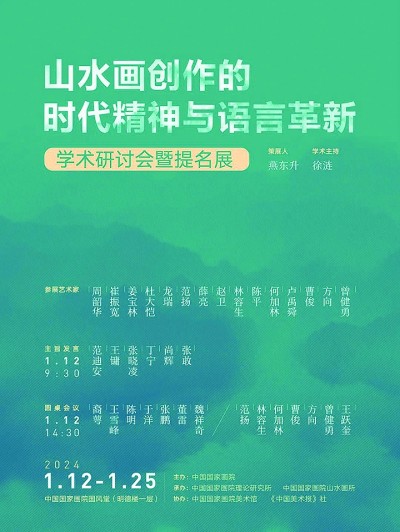 捕捉时代气象 推进语言创新——专家研讨山水画创作