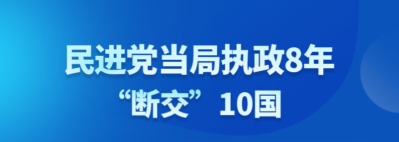 【图说所见即台湾】民进党当局执政8年“断交”10国